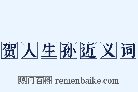 贺人生孙近义词是什么意思的图片